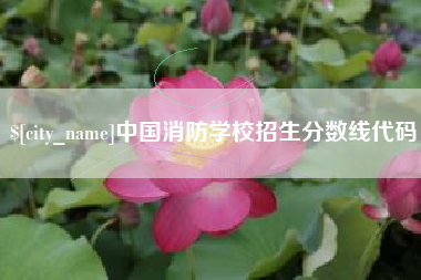 滦南中国消防学校招生分数线代码