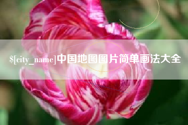 滦南中国地图图片简单画法大全