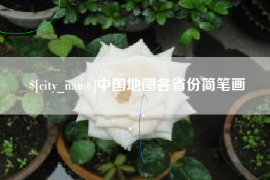 滦南中国地图各省份简笔画