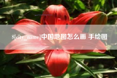 滦南中国地图怎么画 手绘图