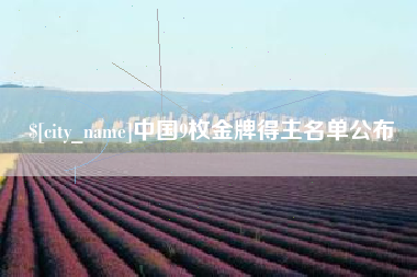 滦南中国9枚金牌得主名单公布