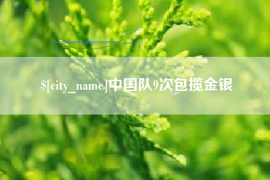 滦南中国队9次包揽金银