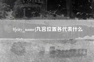 滦南九宫位置各代表什么