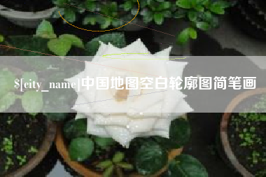 滦南中国地图空白轮廓图简笔画