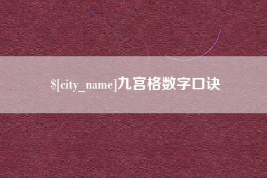 滦南九宫格数字口诀
