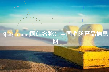 滦南网站名称：中国消防产品信息网