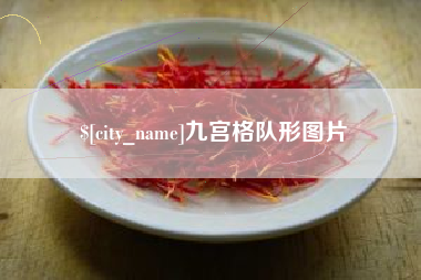 滦南九宫格队形图片