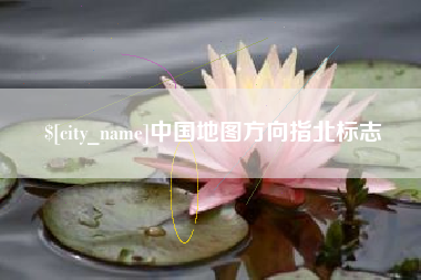 滦南中国地图方向指北标志
