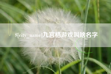 滦南九宫格游戏叫啥名字