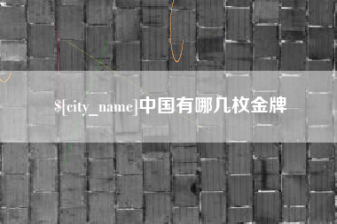 滦南中国有哪几枚金牌