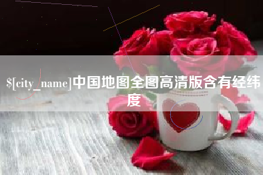 滦南中国地图全图高清版含有经纬度