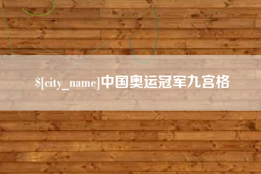 滦南中国奥运冠军九宫格