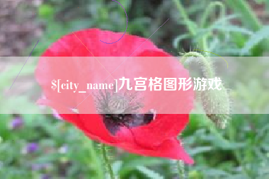 滦南九宫格图形游戏