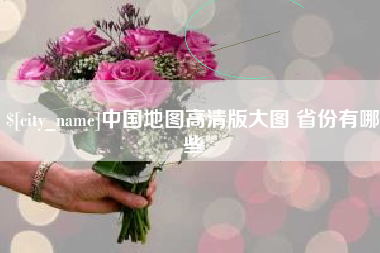 滦南中国地图高清版大图 省份有哪些