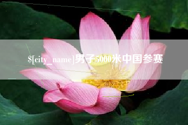 滦南男子5000米中国参赛
