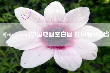 滦南中国地图空白图 打印版34个省