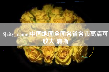滦南中国地图全图各省各市高清可放大 清晰