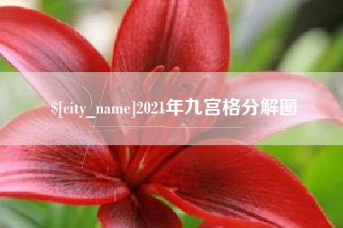 滦南2021年九宫格分解图