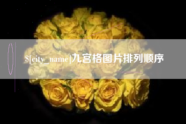 滦南九宫格图片排列顺序