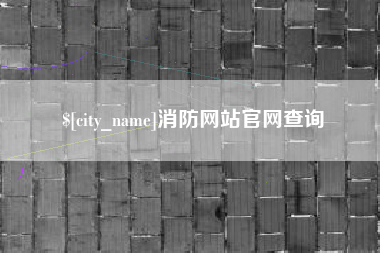 滦南消防网站官网查询