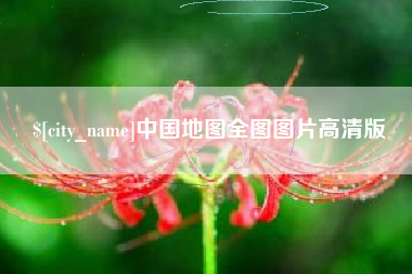滦南中国地图全图图片高清版