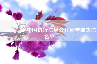 滦南中国执行信息公开网查询失信名单