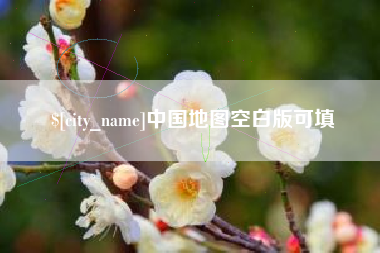 滦南中国地图空白版可填