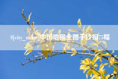 滦南中国地图全图手抄报75幅