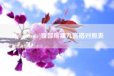 滦南腹部疼痛九宫格对照表