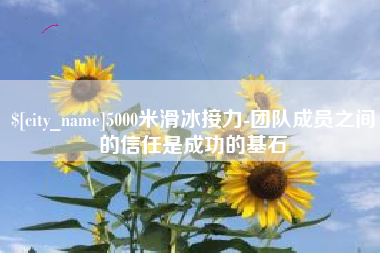 滦南5000米滑冰接力-团队成员之间的信任是成功的基石