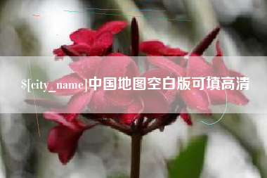 滦南中国地图空白版可填高清