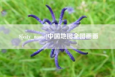 滦南中国地图全图画画