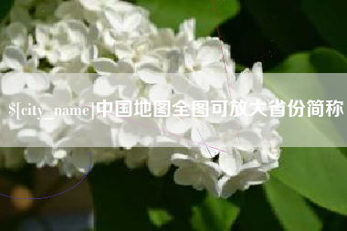 滦南中国地图全图可放大省份简称