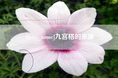 滦南九宫格的来源