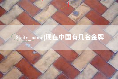 滦南现在中国有几名金牌