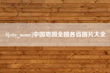 滦南中国地图全图各省图片大全