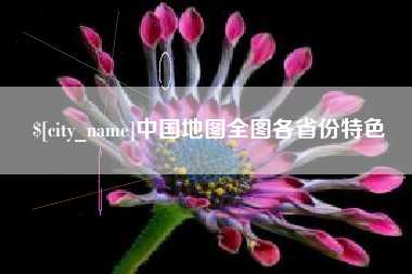 滦南中国地图全图各省份特色