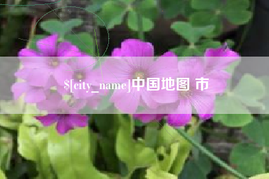 滦南中国地图 市