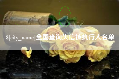 滦南全国查询失信被执行人名单