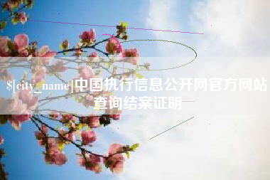 滦南中国执行信息公开网官方网站查询结案证明