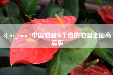 滦南中国地图36个省的地图全图高清版