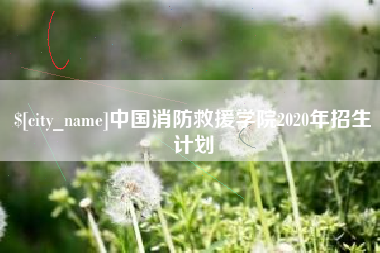 滦南中国消防救援学院2020年招生计划