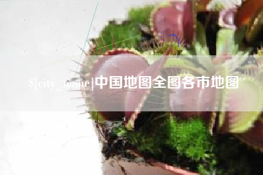 滦南中国地图全图各市地图