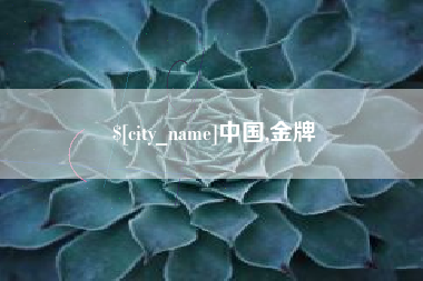 滦南中国,金牌