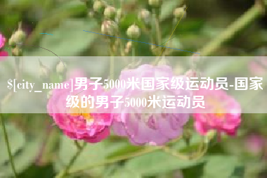 滦南男子5000米国家级运动员-国家级的男子5000米运动员