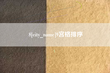 滦南9宫格排序