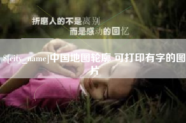 滦南中国地图轮廓 可打印有字的图片