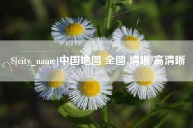 滦南中国地图 全图 清晰 高清晰