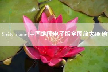 滦南中国地图电子版全图放大100倍