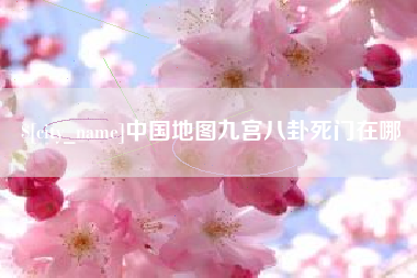 滦南中国地图九宫八卦死门在哪